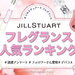 2023年版♡美容垢が選ぶ JILLSTUART（ジルスチュアート）フレグランス人気ランキング発表！ - ふぉーちゅん(FORTUNE)