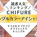 ちふれ『シングル カラー アイシャドウ』人気色ランキング！愛用者のリアルな口コミもあわせてご紹介♡ - ふぉーちゅん(FORTUNE)