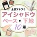 【ALLプチプラ】編集部おすすめ「アイシャドウベース」10選！シャドウ下地のメリット＆使い方も解説◎ - ふぉーちゅん(FORTUNE)