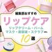 【2024最新版】リップケア大特集！クリーム・マスク・美容液・スクラブなど…おすすめアイテムをご紹介 - ふぉーちゅん(FORTUNE)