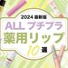 全部プチプラ♡唇の荒れ・皮むけ対策してる？編集部おすすめ【薬用リップ10選】リップクリームの選び方も - ふぉーちゅん(FORTUNE)