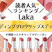 Laka（ラカ）の#ガラス玉リップ こと『ボンディンググロウリップスティック』人気色ランキング♡ - ふぉーちゅん(FORTUNE)