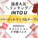 INTO U泥リップ「スーパー マットリップ＆チークマッド」人気色はコレ！イエベ・ブルベ別おすすめも - ふぉーちゅん(FORTUNE)