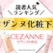 CEZANNE（セザンヌ）化粧下地人気ランキング♡皮脂テカリ・崩れ・乾燥悩みにおすすめなのは？ - ふぉーちゅん(FORTUNE)