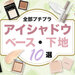 【ALLプチプラ】編集部おすすめ「アイシャドウベース」10選！シャドウ下地のメリット＆使い方も解説◎ - ふぉーちゅん(FORTUNE)