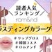 ロムアンド『グラスティングカラーグロス』人気色ランキング！イエベ・ブルベ別おすすめカラーや口コミも♡ - ふぉーちゅん(FORTUNE)