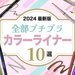 【2024最新版】メイクが垢抜ける「プチプラカラーアイライナー」10選｜カラー別おすすめの使い方も♡ - ふぉーちゅん(FORTUNE)