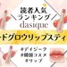 デイジーク『ムードグロウリップスティック』人気色ランキング！イエベ・ブルベ別おすすめ色・口コミも♡ - ふぉーちゅん(FORTUNE)