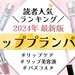 【2024最新版】口コミ付き「リッププランパー」人気ランキング！プランパーの効果＆使い方もご紹介♡ - ふぉーちゅん(FORTUNE)