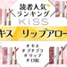 KiSS（キス）『リップアロー』人気色ランキング♡限定色含む全8色のうち読者が選ぶNo.1カラーは？ - ふぉーちゅん(FORTUNE)
