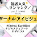 ジルスチュアート単色アイシャドウ「エターナル アイビジュー」人気ランキング！イエベブルベ別おすすめも - ふぉーちゅん(FORTUNE)