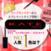【読者アンケート】KATE（ケイト）『リップモンスター　スフレマット』人気No.1のカラーは…？ - ふぉーちゅん(FORTUNE)