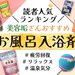 【2024最新版】美容垢さんおすすめ「入浴剤」人気ブランドランキング！入浴剤の効果や選び方も解説♡ - ふぉーちゅん(FORTUNE)