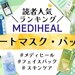 【2024最新版】メディヒールのおすすめ「シートマスク・パック」人気ランキング！使い方や口コミも♡ - ふぉーちゅん(FORTUNE)