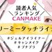 キャンメイク『クリーミータッチライナー』人気色ランキング！イエベ・ブルベ別おすすめカラー・口コミも♡ - ふぉーちゅん(FORTUNE)