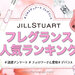 2023年版♡美容垢が選ぶ JILLSTUART（ジルスチュアート）フレグランス人気ランキング発表！ - ふぉーちゅん(FORTUNE)