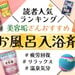 【2024最新版】美容垢さんおすすめ「入浴剤」人気ブランドランキング！入浴剤の効果や選び方も解説♡ - ふぉーちゅん(FORTUNE)