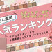 【2023年最新】エテュセ アイエディション（カラーパレット）人気色ランキング♡美容垢が選ぶ1位は？ - ふぉーちゅん(FORTUNE)