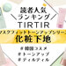 TIRTIR（ティルティル）「マスクフィットトーンアップ」化粧下地人気ランキング！口コミや使い方も♡ - ふぉーちゅん(FORTUNE)