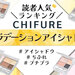 ちふれ「グラデーション アイシャドウ」人気色ランキング♡イエベ・ブルベ別おすすめカラーや使い方も！ - ふぉーちゅん(FORTUNE)