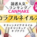 【2024年最新版】キャンメイク『カラフルネイルズ』人気色ランキング♡イエベブルべ別おすすめカラーも - ふぉーちゅん(FORTUNE)