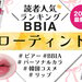 BBIA（ピアー）『ローティント』人気色ランキング♡口コミやイエベ・ブルベ別のおすすめカラーをご紹介 - ふぉーちゅん(FORTUNE)