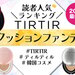 2024年最新｜TIRTIR（ティルティル）マスクフィットクッション人気ランキング♡違い＆口コミも - ふぉーちゅん(FORTUNE)