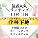 TIRTIR（ティルティル）「マスクフィットトーンアップ」化粧下地人気ランキング！口コミや使い方も♡ - ふぉーちゅん(FORTUNE)
