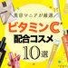 【ビタミンC配合】2022年最新おすすめコスメ10選｜ビタミンCとは？基本的な効果や使い方もご紹介 - ふぉーちゅん(FORTUNE)