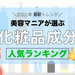 【化粧品成分人気ランキング】配合されていると嬉しい化粧品成分は？美容垢さんが選ぶ人気成分をチェック！ - ふぉーちゅん(FORTUNE)