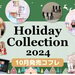 【クリスマスコフレ2024】10月発売の「ホリデーコレクション＆限定コスメ」最新情報をまとめてお届け - ふぉーちゅん(FORTUNE)