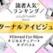 ジルスチュアート単色アイシャドウ「エターナル アイビジュー」人気ランキング！イエベブルベ別おすすめも - ふぉーちゅん(FORTUNE)