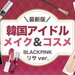 【最新版】韓国アイドルの「メイク＆愛用コスメ」BLACKPINKリサのメイクの秘密に迫る♡ - ふぉーちゅん(FORTUNE)