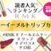 RMK新作『デューイーメルト リップカラー』人気色ランキング♡イエベ・ブルベ別カラーや口コミもご紹介 - ふぉーちゅん(FORTUNE)