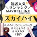 メイベリン大人気マスカラ「スカイハイ」人気色ランキング♡口コミや2024年秋の新作情報も！ - ふぉーちゅん(FORTUNE)