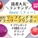 fwee『フィー リップ＆チーク ブラーリープリンポット』人気色ランキング♡イエベブルべ別おすすめも - ふぉーちゅん(FORTUNE)