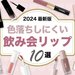【2024最新版】食べても飲んでも落ちにくい「飲み会リップ」10選！プチプラからデパコスまで♡ - ふぉーちゅん(FORTUNE)