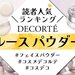 コスメデコルテ新作フェイスパウダー『ルース パウダー』人気色ランキング♡口コミや使い方もチェック！ - ふぉーちゅん(FORTUNE)
