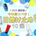 【2025最新版】編集部が厳選！今年買うべき日焼け止め10選♡選び方やおすすめポイントもご紹介 - ふぉーちゅん(FORTUNE)