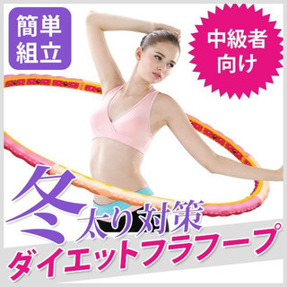 【楽天市場】● ヘルスワンフープ1.6 ( 中級者用 )[ フラフープ ダイエット エクササイズ 大人用 シェイプアップ ウエスト 腹筋 お腹 くびれ 引き締め ダイエット器具 ダイエットグッズ 指圧ボール付き イボイボ付き マグネット ][ Z-3-1 ][ 7マルシェ ]：セブンマルシェ楽天市場店 (156268)