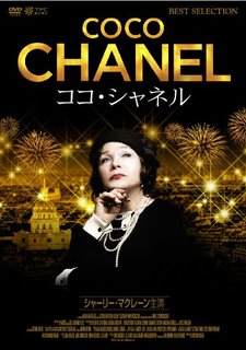 COCO CHANEL ココ・シャネル 映画DVD (195854)