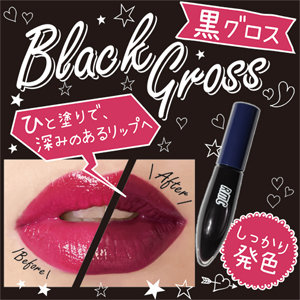 RMCコスメ 黒グロス〜手持ちのリップに重ねるだけで一瞬で深みのある唇に〜 (284301)