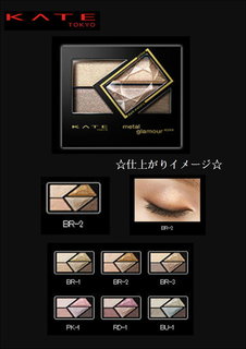 【楽天市場】カネボウ　ケイト（KATE)　メタルグラマーアイズ　BR2：ドラッグファイン楽天市場店 (322234)