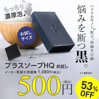 プラスソープHQミニ 10g｜ハイドロキノン (362249)