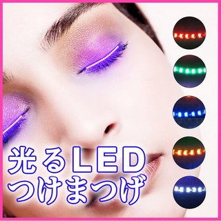光る LED つけまつげ つけま (522417)