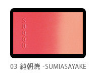 ピュア カラー ブラッシュ03｜SUQQU (535669)