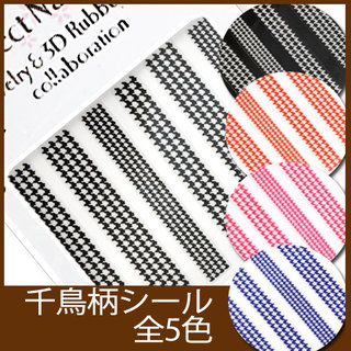 ネイルシール - 千鳥柄 -【全5種】 (559794)