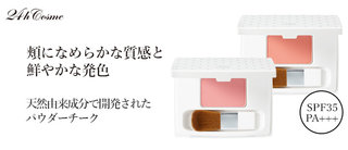 24hコスメ-国産ナチュラルコスメの24hコスメ公式販売サイト / ブライトアップ ミネラルチークUV (586151)