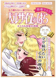 ベルサイユのばら オスカル&ロザリー密着マスク (610448)