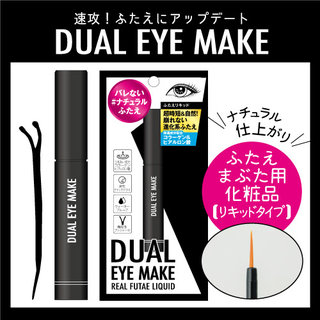 【楽天市場】【メール便対応】ナチュラルふたえリキッド デュアルアイメイク 8ml ＜ナチュラル仕上がりのリキッドタイプ＞：コスメストリート (625110)